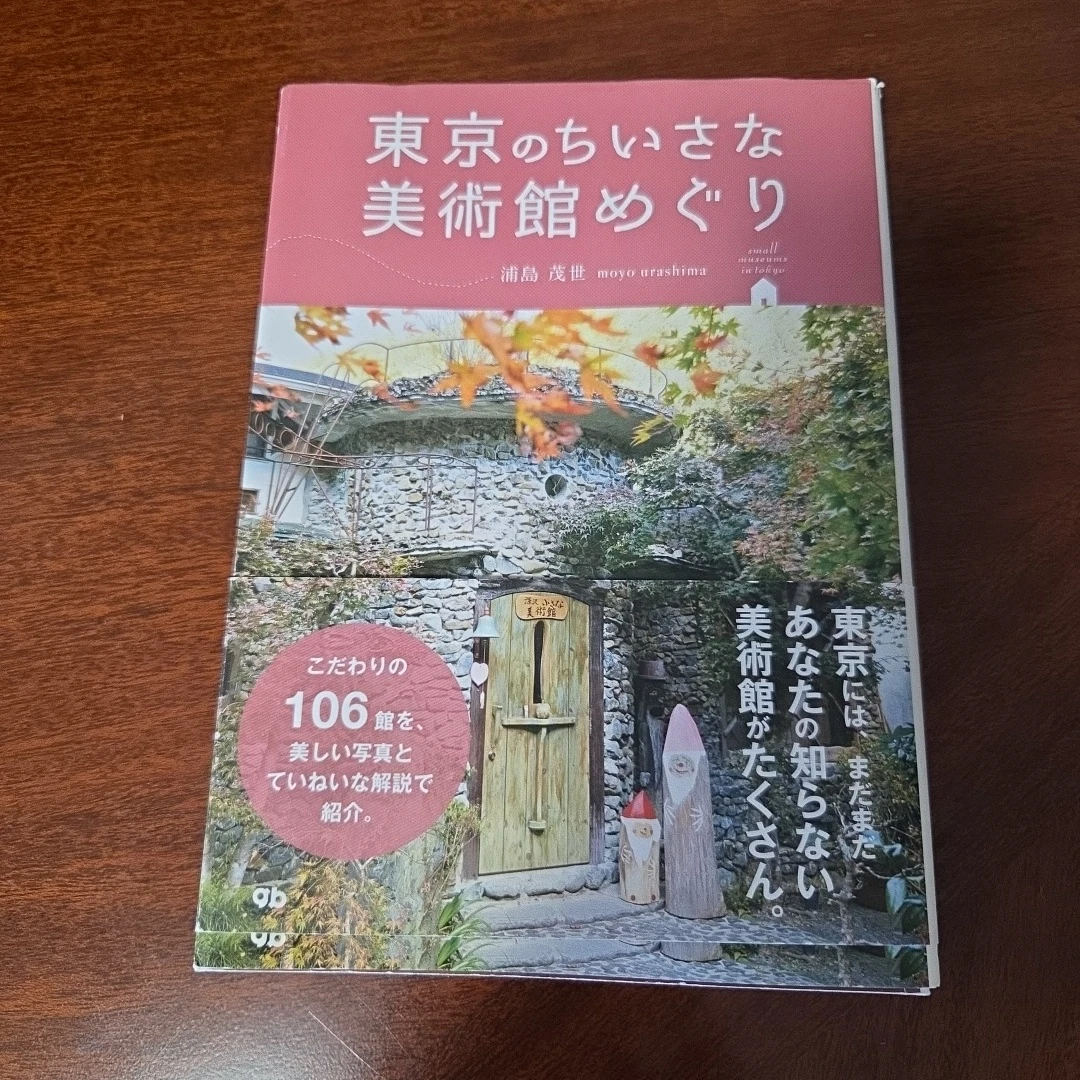 東京のちいさな美術館めぐり 浦島茂世の写真2枚目