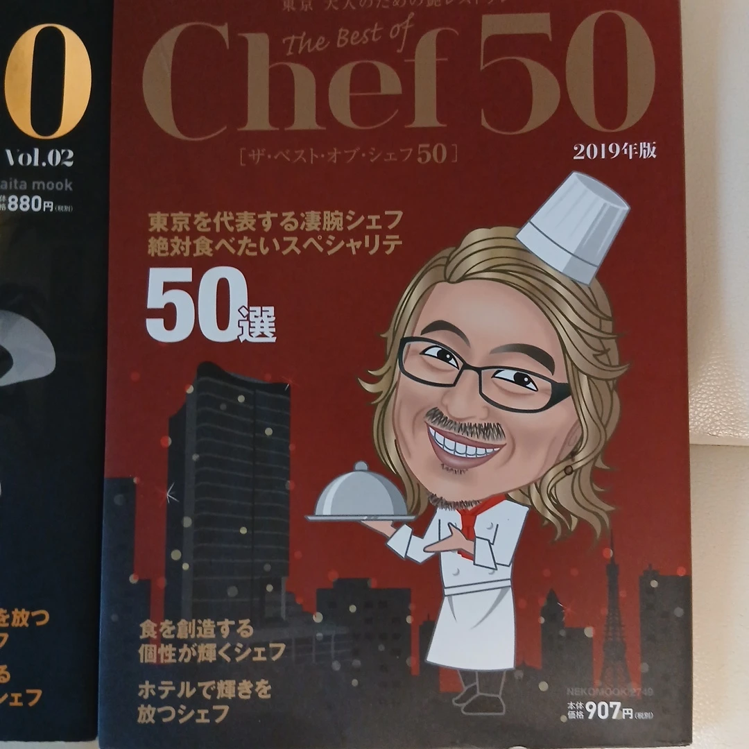 グルメ雑誌 ザ・ベスト・オブ・シェフ50 2冊セットの写真8枚目