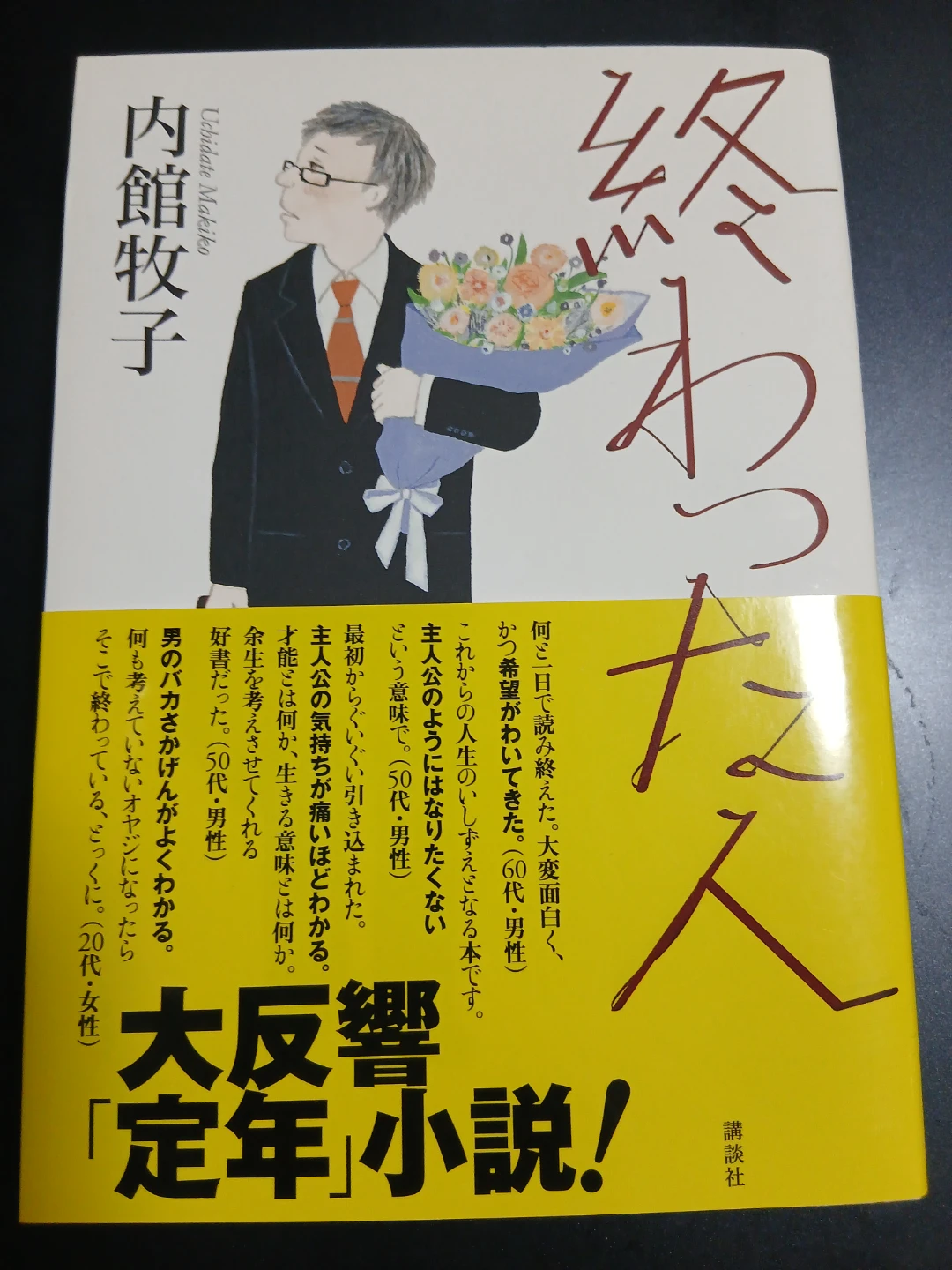 終わった人　他の有料商品とまとめて取引の場合のみ取引します
