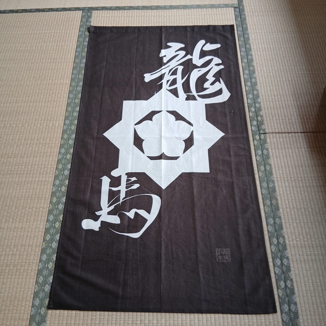 坂本龍馬 のれん　紋付きの写真2枚目