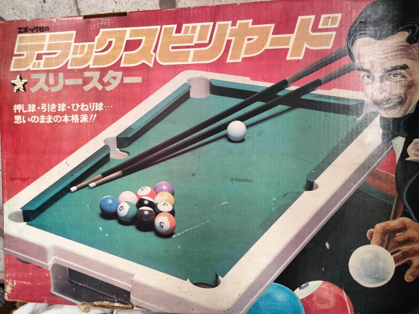 エポック社 デラックスビリヤード スリースター7