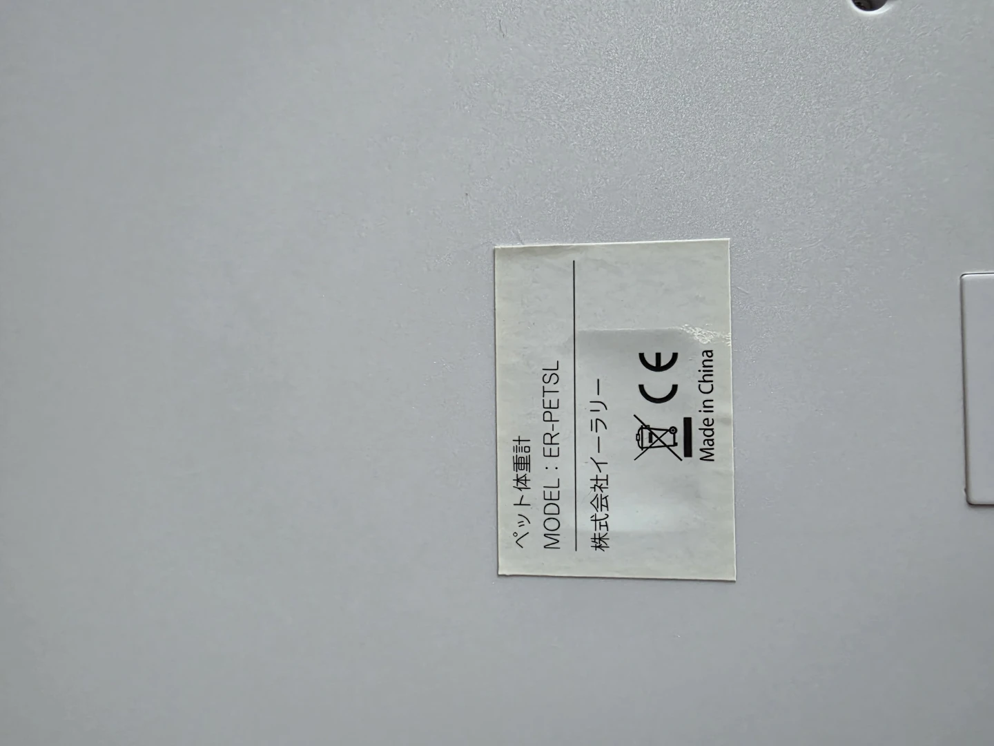 MILASICベイビー、 ペット用体重計 ER-PETSLの写真4枚目