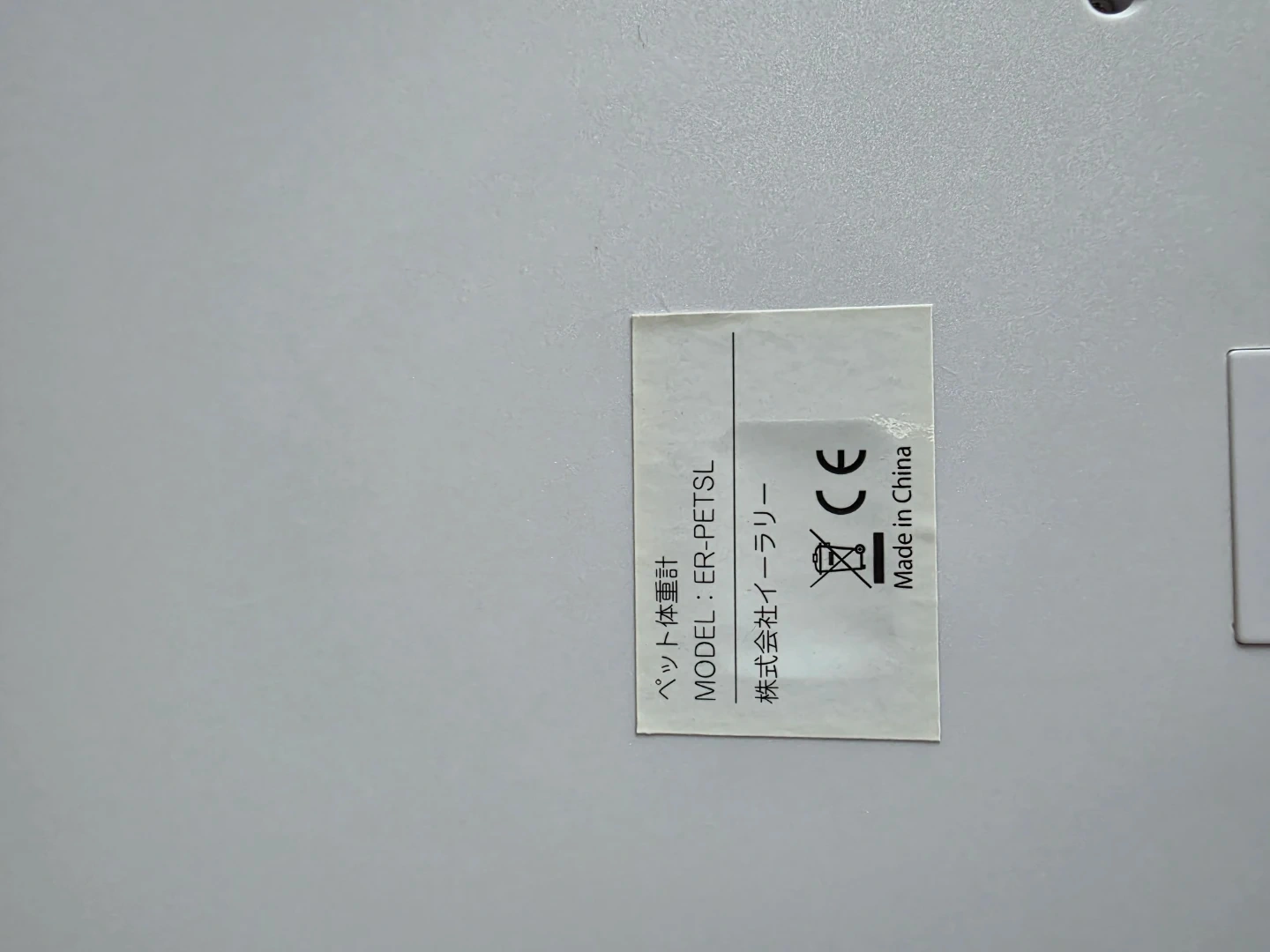 MILASICベイビー、 ペット用体重計 ER-PETSLの写真4枚目