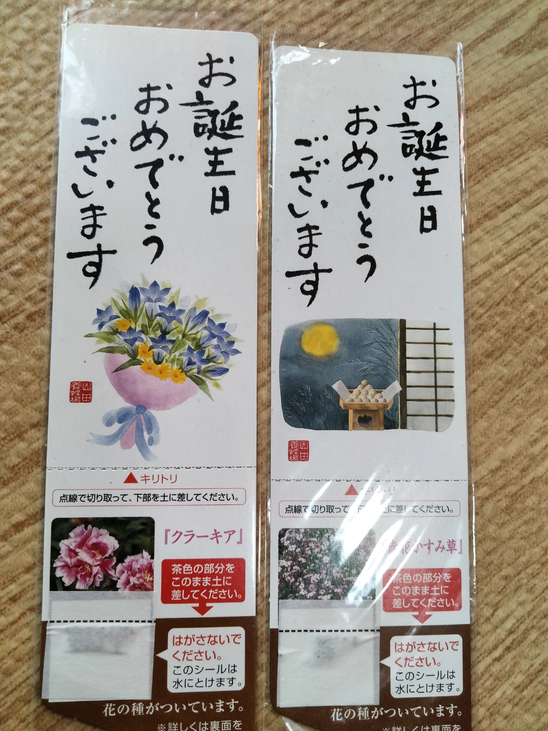 山田養蜂場 お誕生日おめでとう 花の種スティック 2種セット