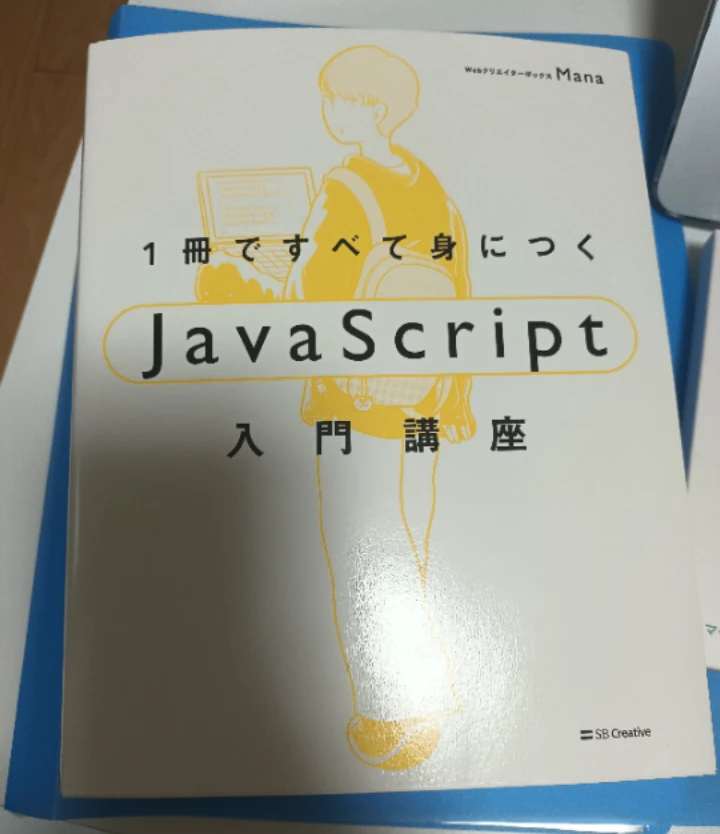 【新品】1冊ですべて身につくJavaScript入門講座