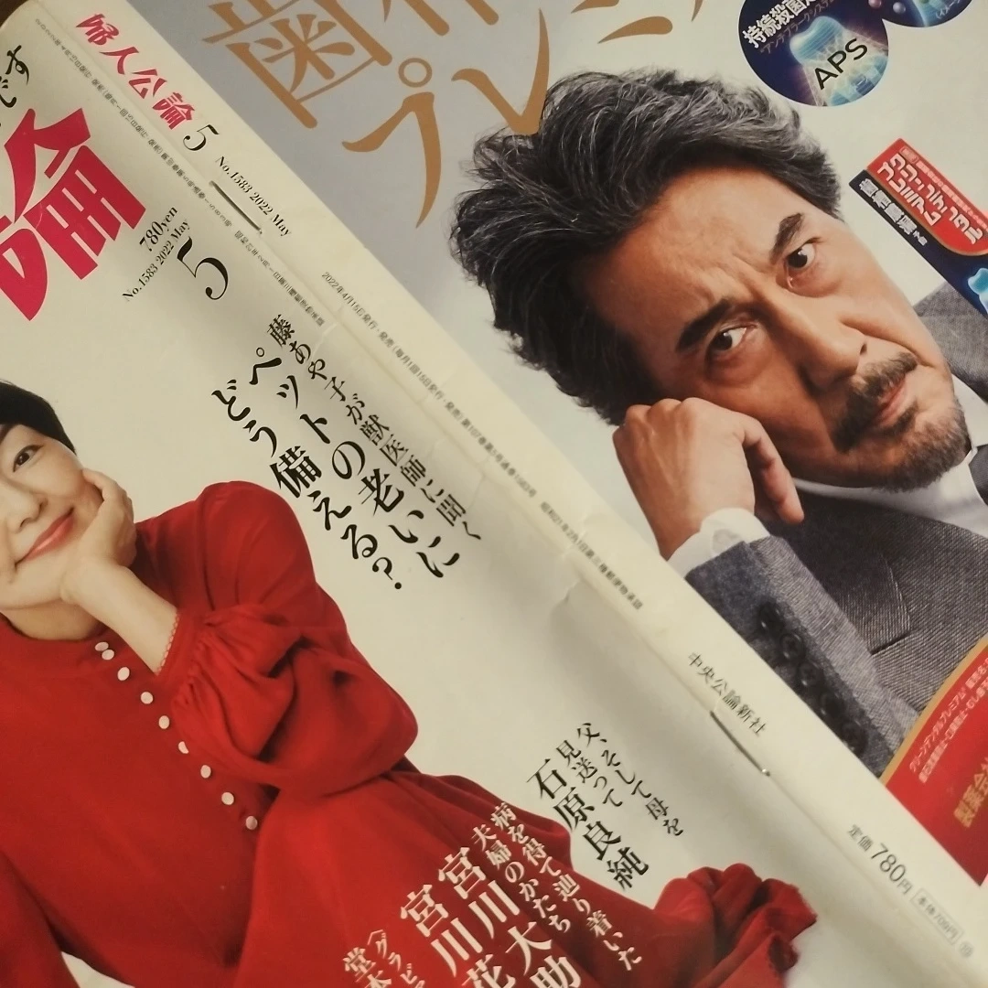 婦人公論 2022年5月号の写真2枚目