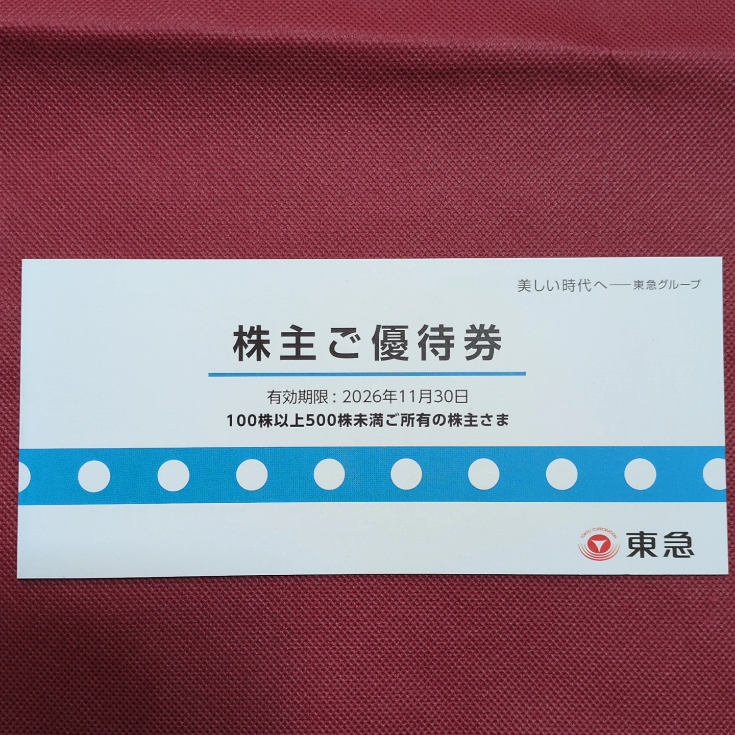 東急 株主ご優待券 2026年11月30日迄