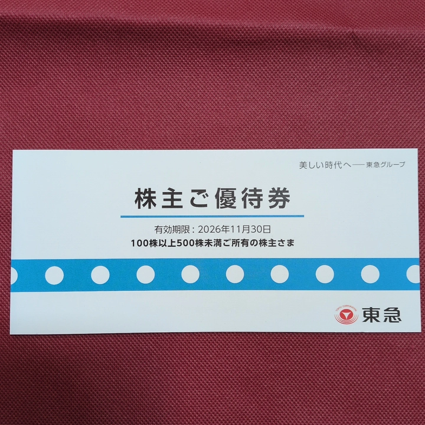 東急 株主ご優待券 2026年11月30日迄