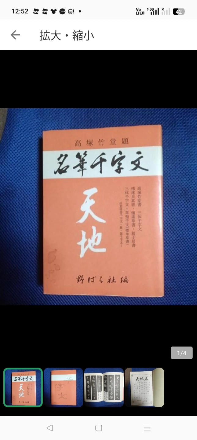 名筆千字文 天地 野ばら社編