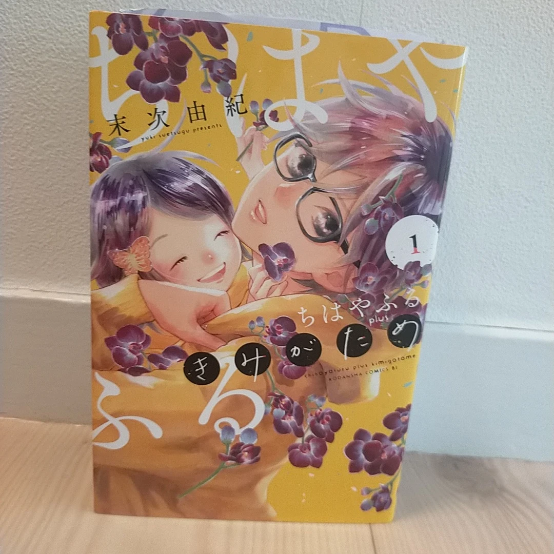 ちはやふる plus きみがため1〜3巻　末次由紀