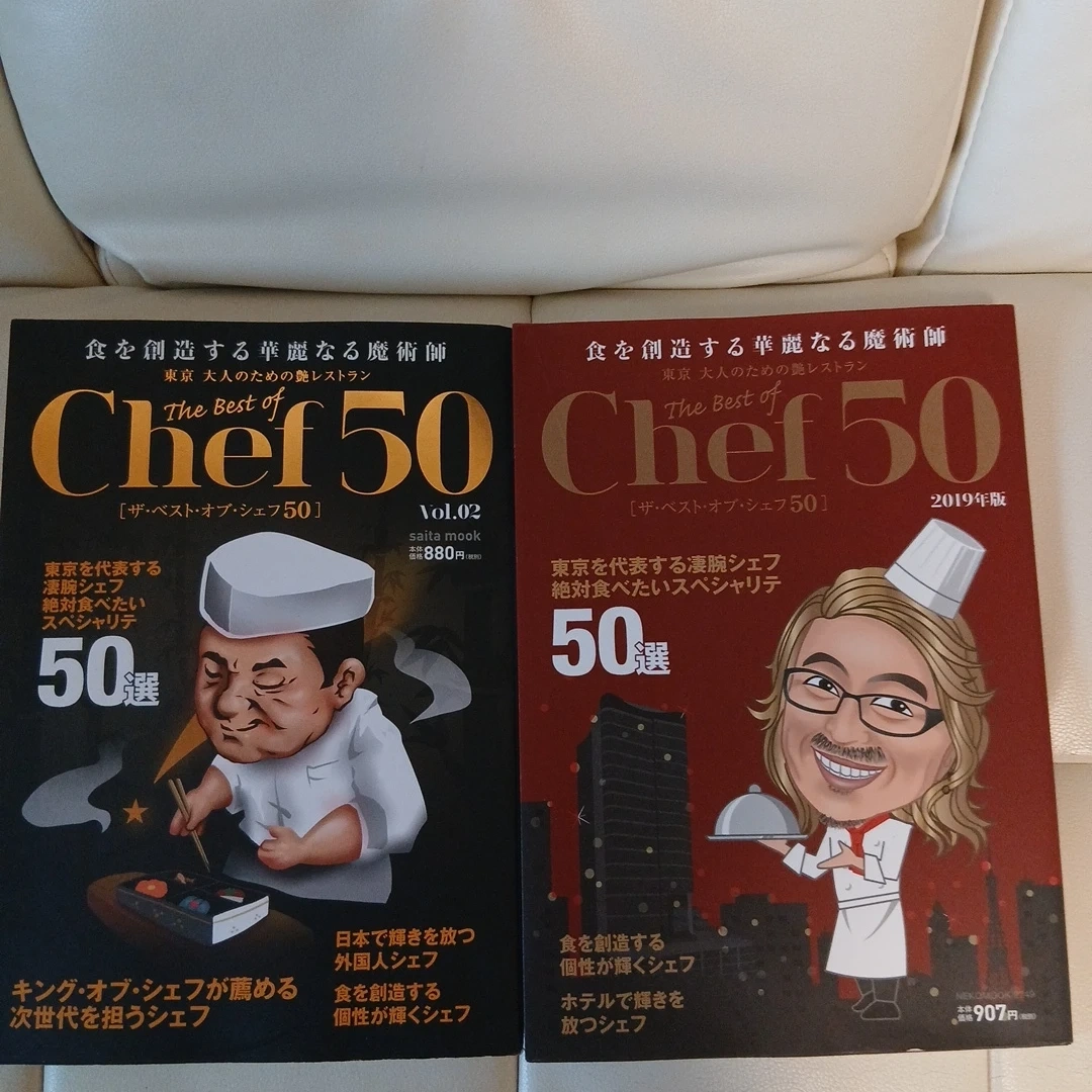 グルメ雑誌 ザ・ベスト・オブ・シェフ50 2冊セット