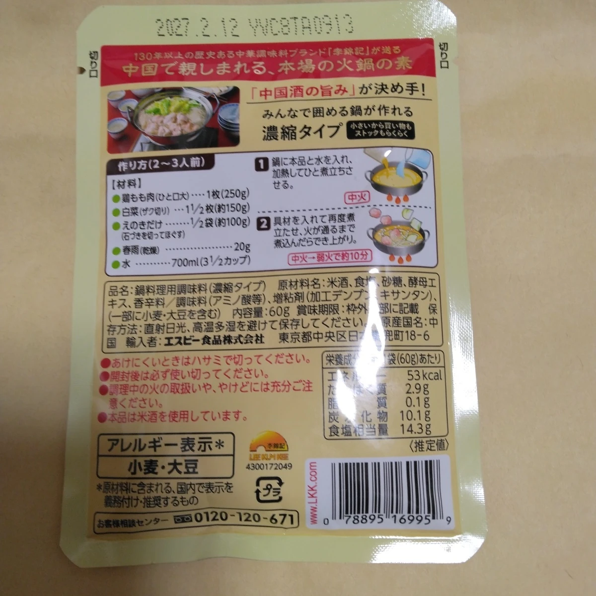 李錦記 火鍋の素 濃縮タイプの写真2枚目