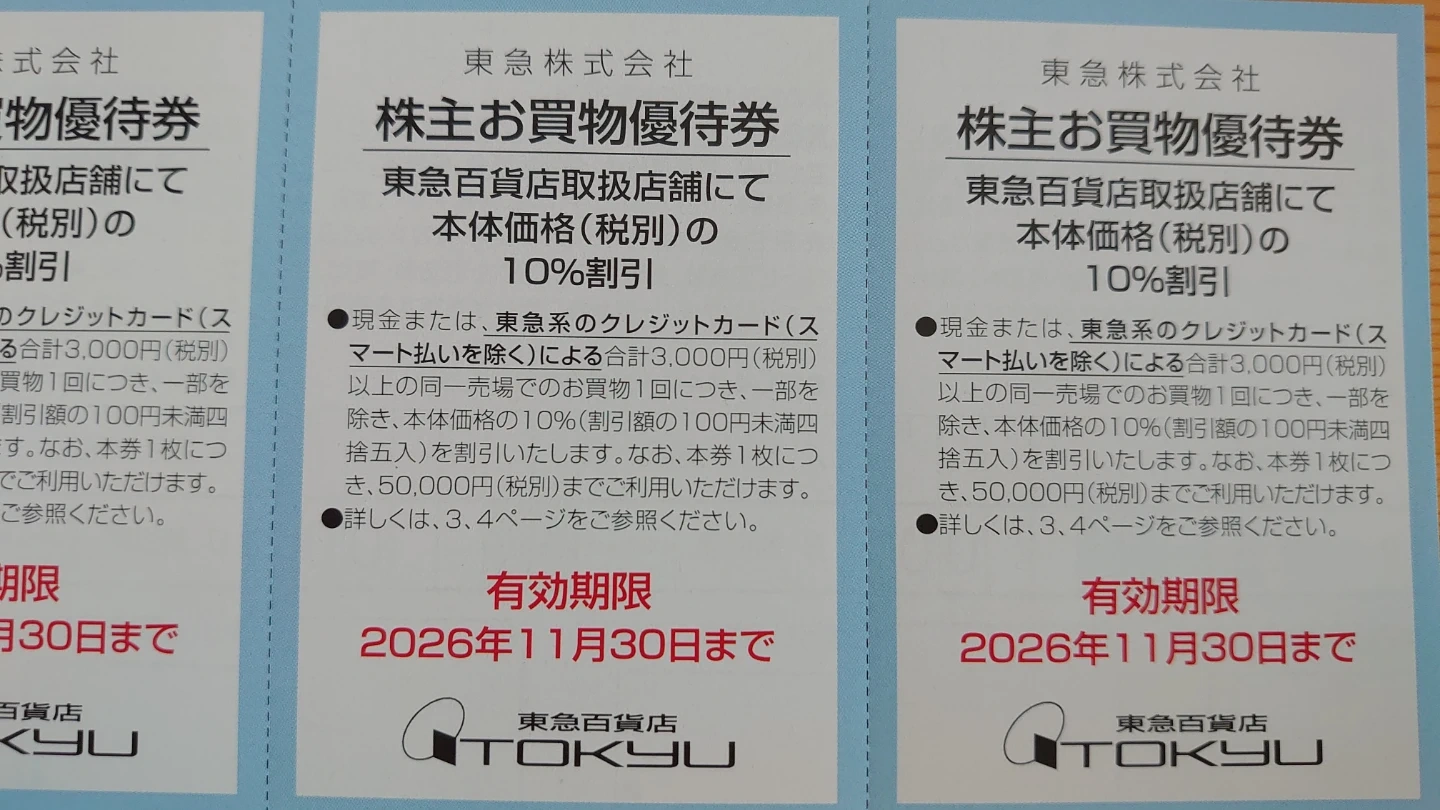東急百貨店 株主お買物優待券 3枚