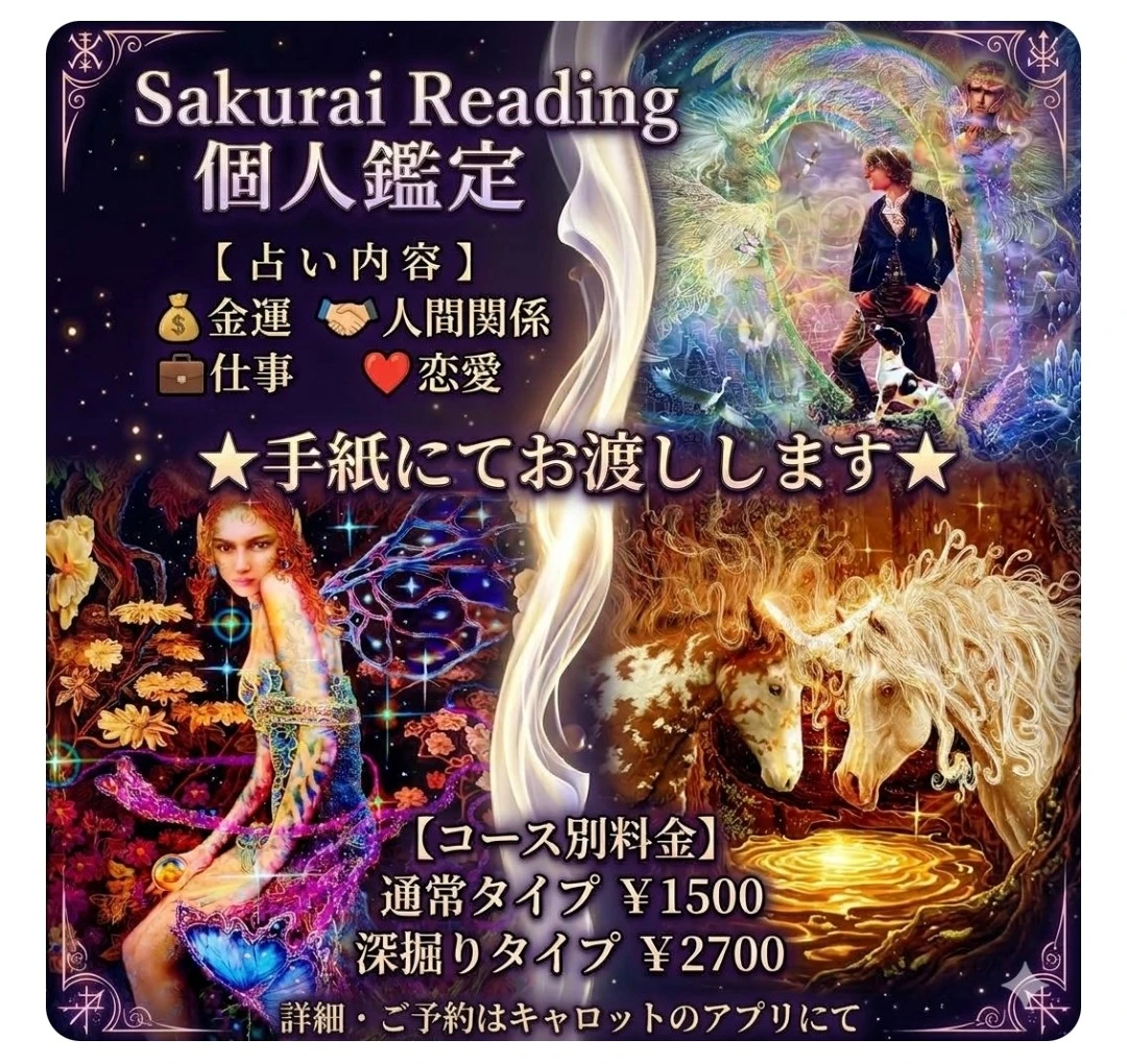 Sakurai Reading 個人鑑定 手紙鑑定