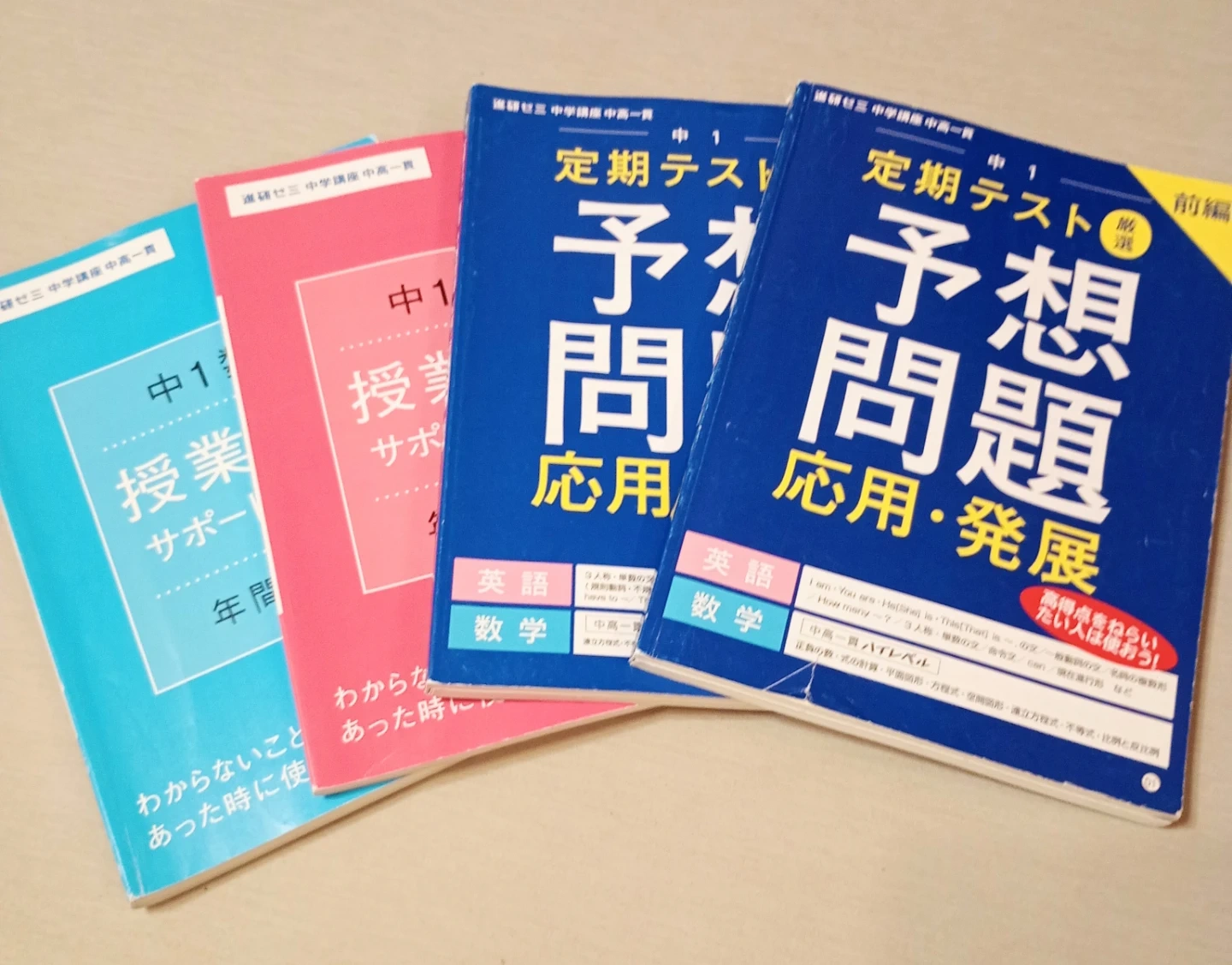 進研ゼミ 中1 授業理解・予想問題 英語 数学