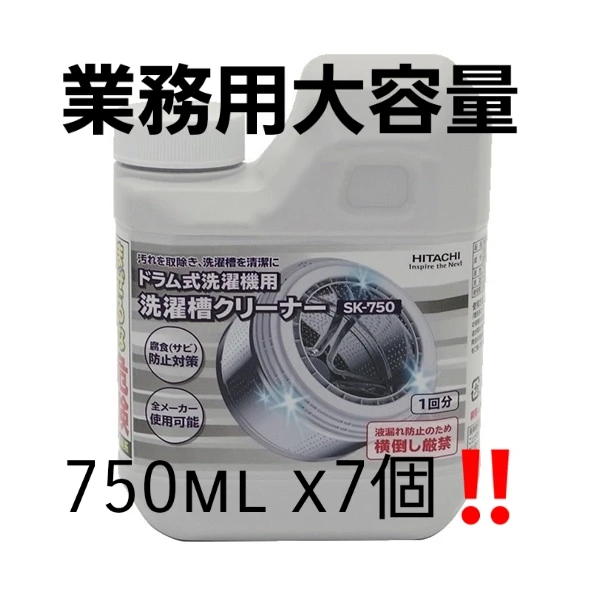 もう1円も下げません‼️限界価格‼️すぐ来れる人‼️新品未開封 ドラム式洗濯槽クリーナー750mlの7本セット