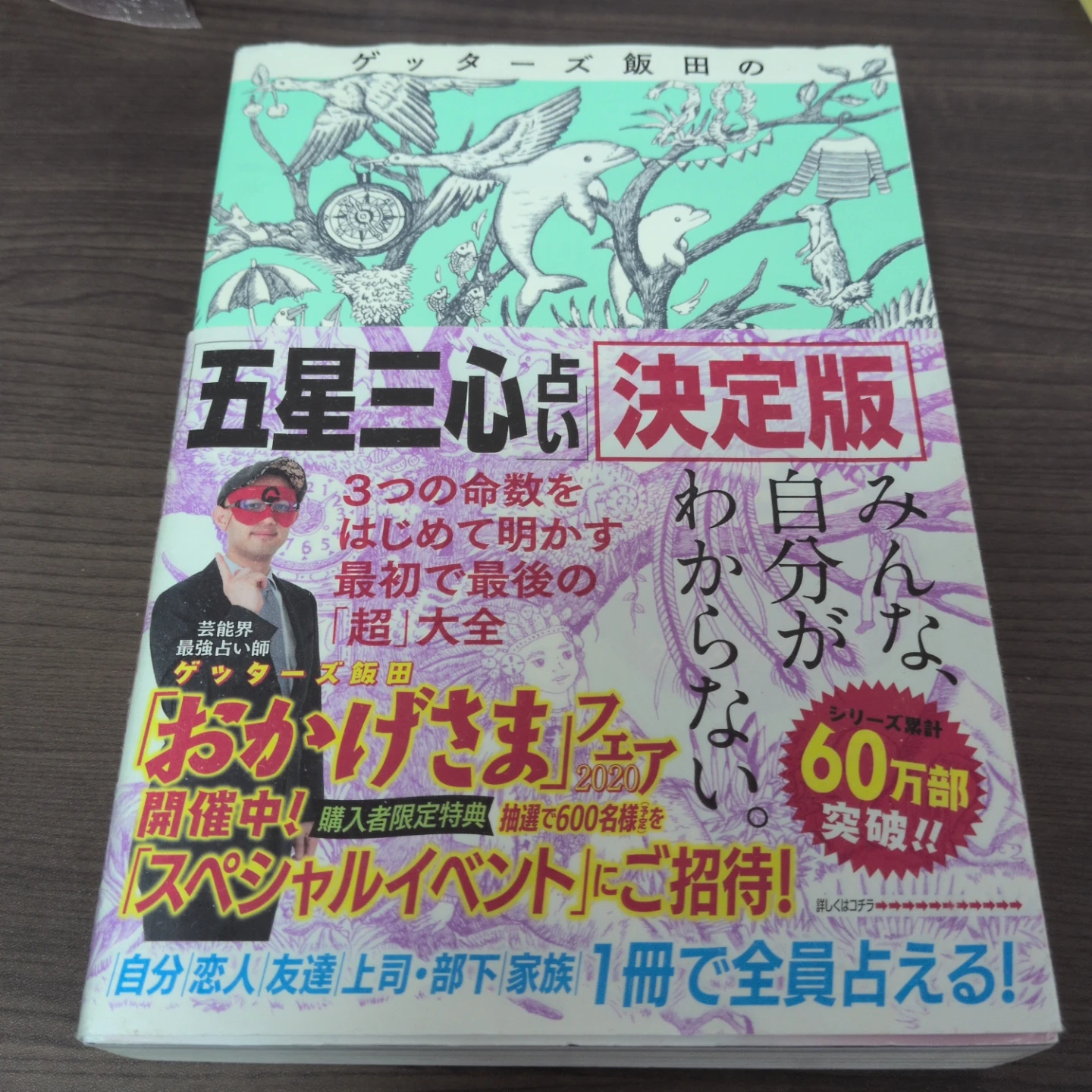 ゲッターズ飯田の五星三心占い 決定版