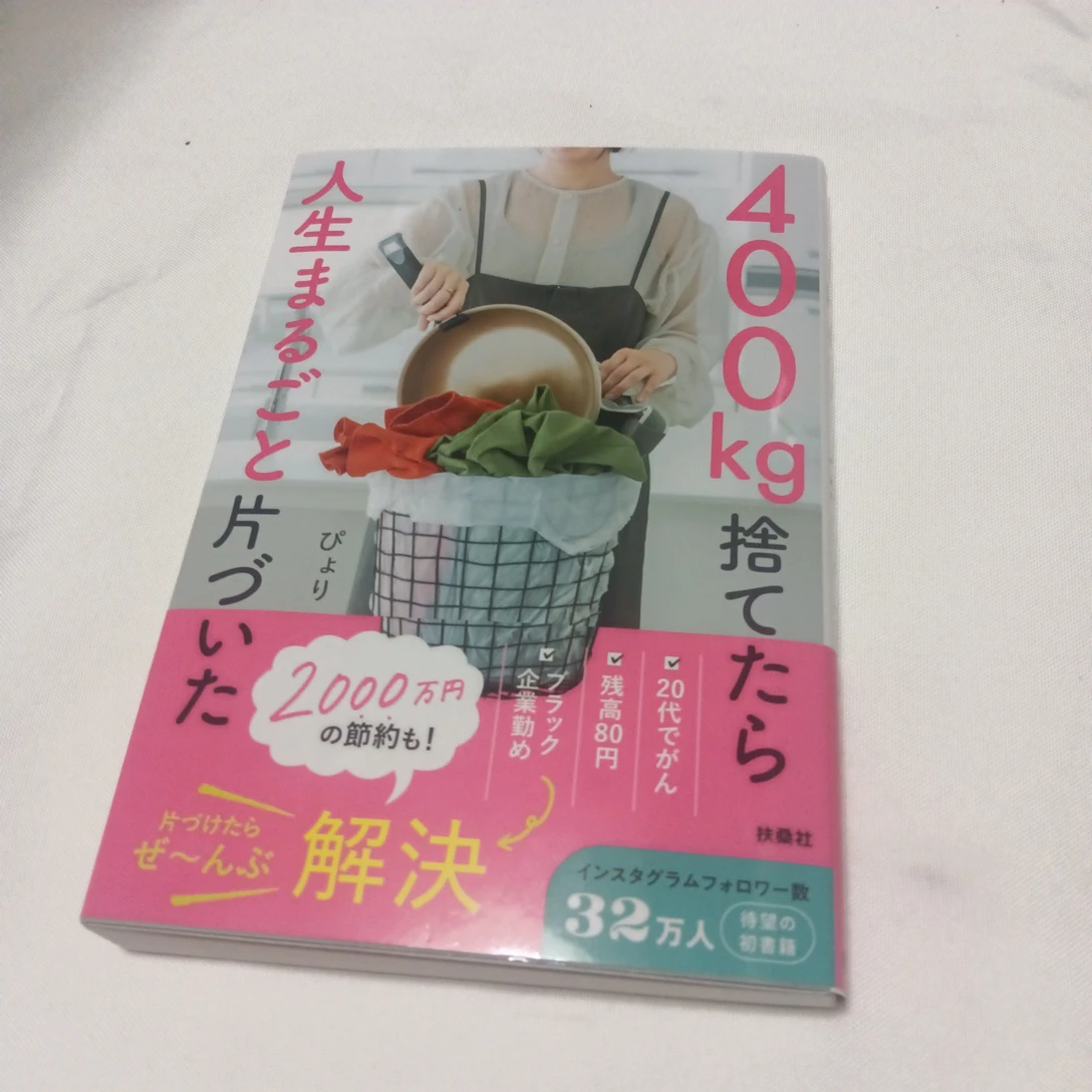 400kg捨てたら人生まるごと片づいた　中古品