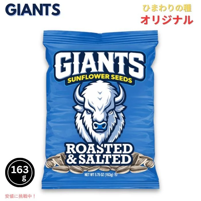 未開封　ジャイアンツ ひまわりの種 オリジナル 163g×3袋