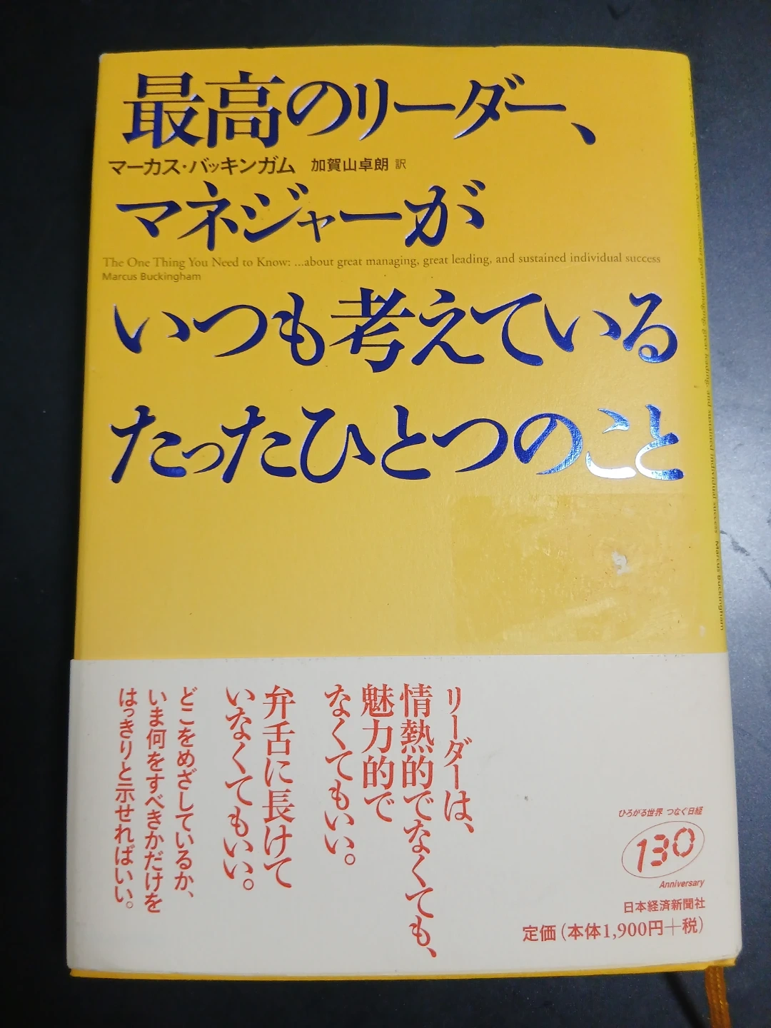 最高のリーダー、マネジャーがいつも考えているたったひとつのこと ほかの有料商品とまとめて取引の場合のみ取引します