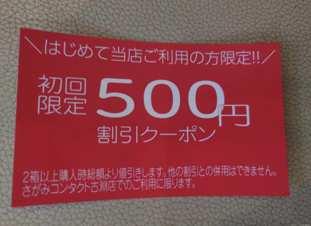 さがみコンタクと古淵店の500円割引クーポン　他の有料商品1000円以上とまとめて取引の場合のみ取引可能　