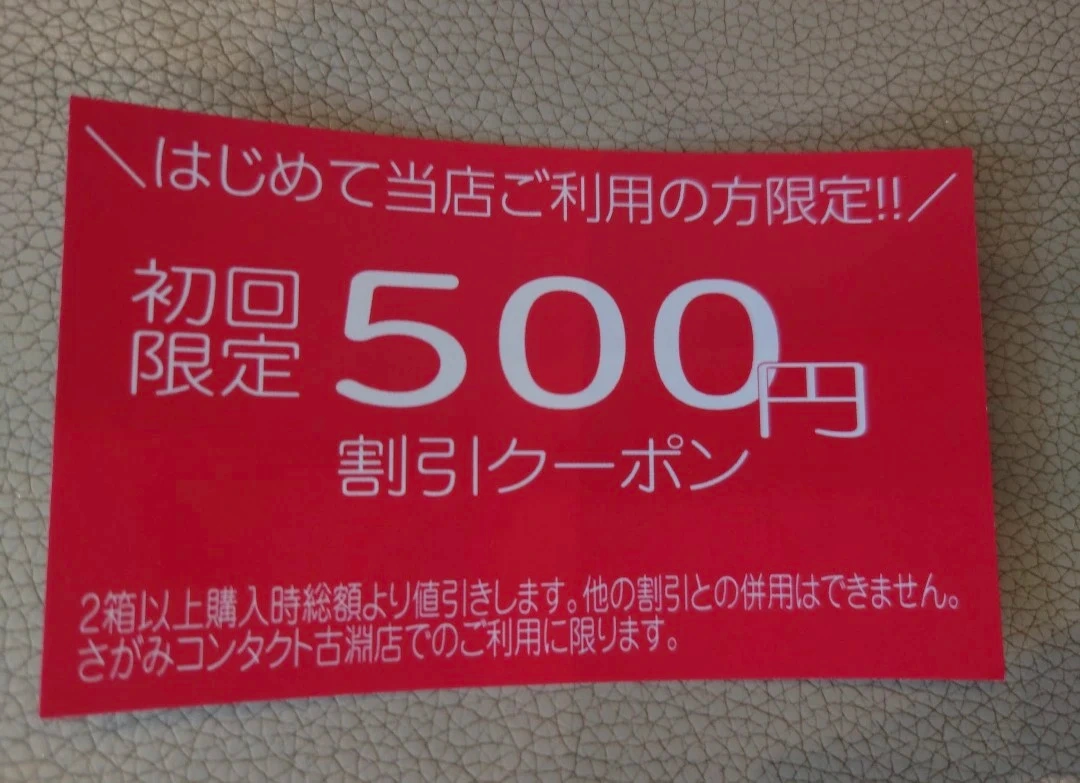 さがみコンタクと古淵店の500円割引クーポン 他の有料商品1000円以上とまとめて取引の場合のみ取引可能