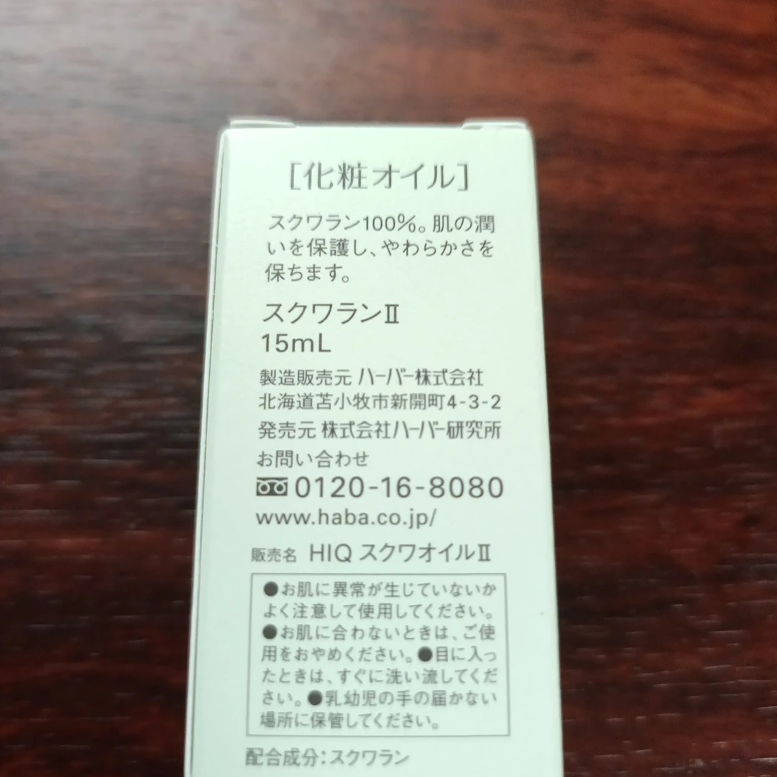 新品未使用　ハーバー　HABA　スクワラン　15mlの写真2枚目