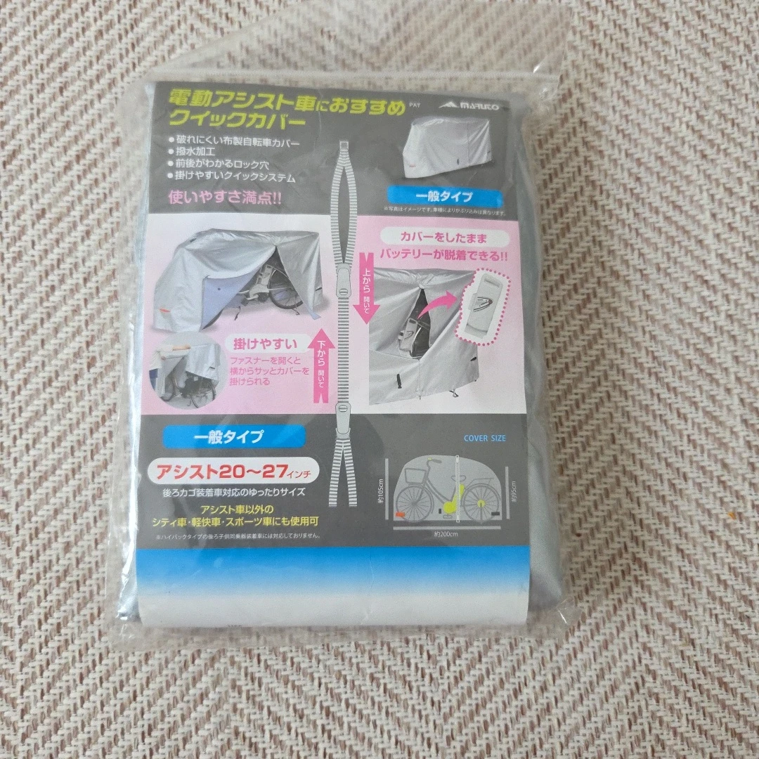 マルト 電動アシスト自転車カバー 一般タイプ