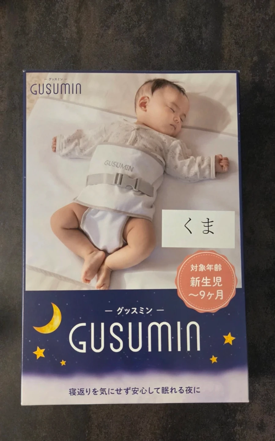 グッスミン 寝返り防止おくるみ くま
