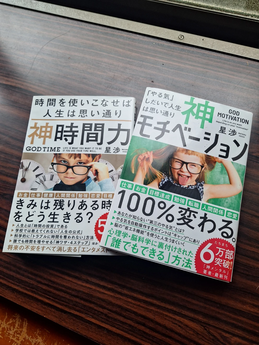 星渉 神時間力 神モチベーション 2冊セット