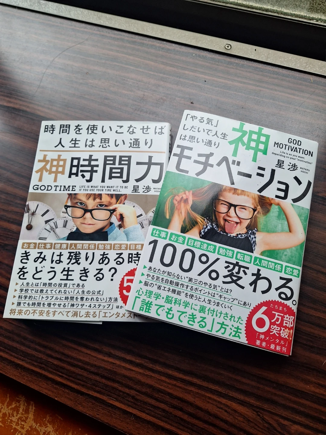 星渉 神時間力 神モチベーション 2冊セット