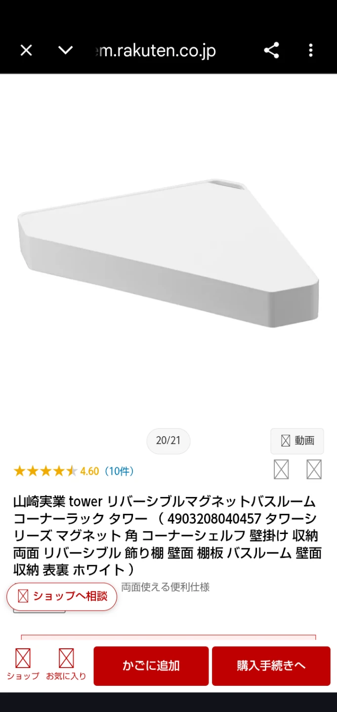 山崎実業 Tower   リバーシブルマグネットバスルームコーナーラックタワー 2個セットの写真6枚目