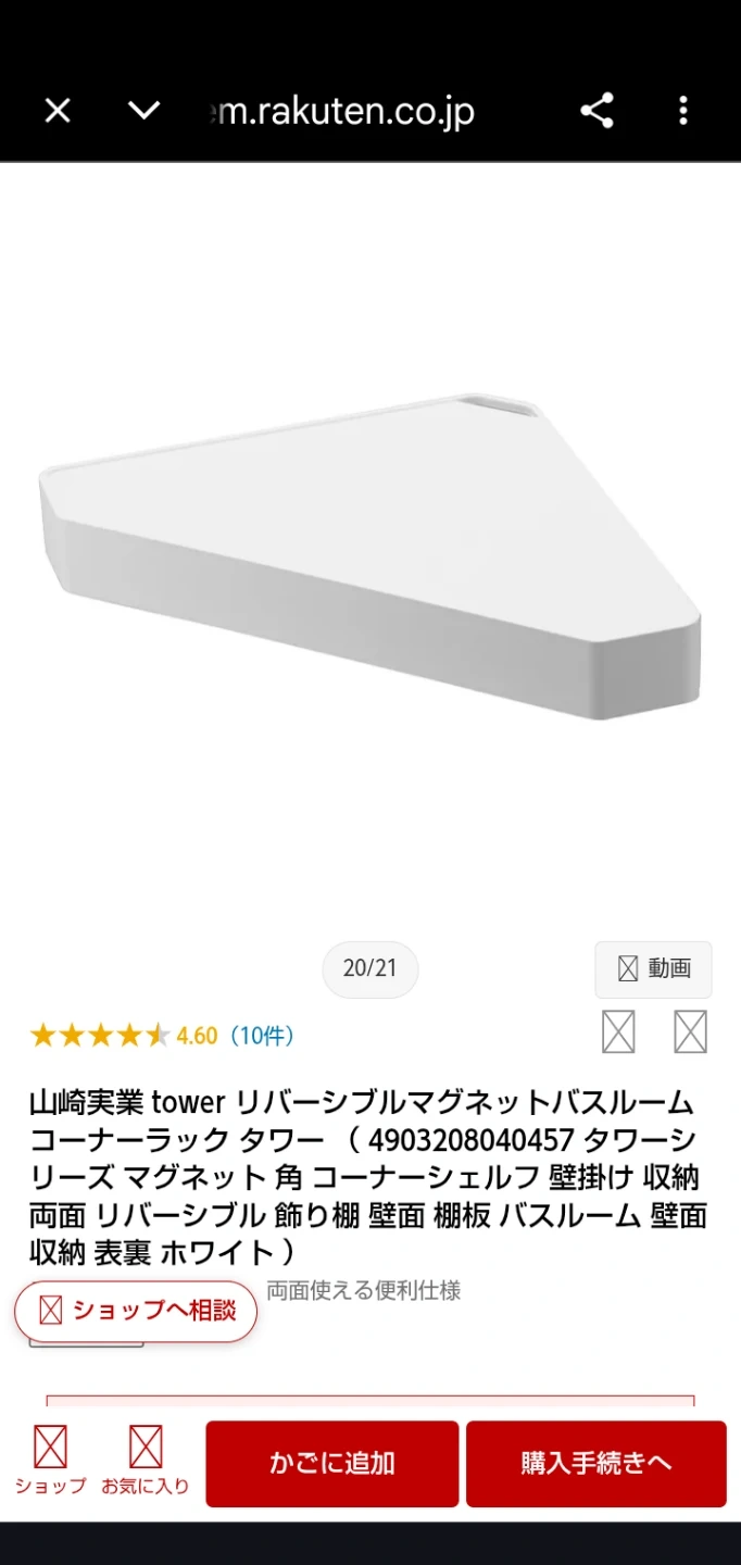 山崎実業 Tower リバーシブルマグネットバスルームコーナーラックタワー 2個セットの写真6枚目