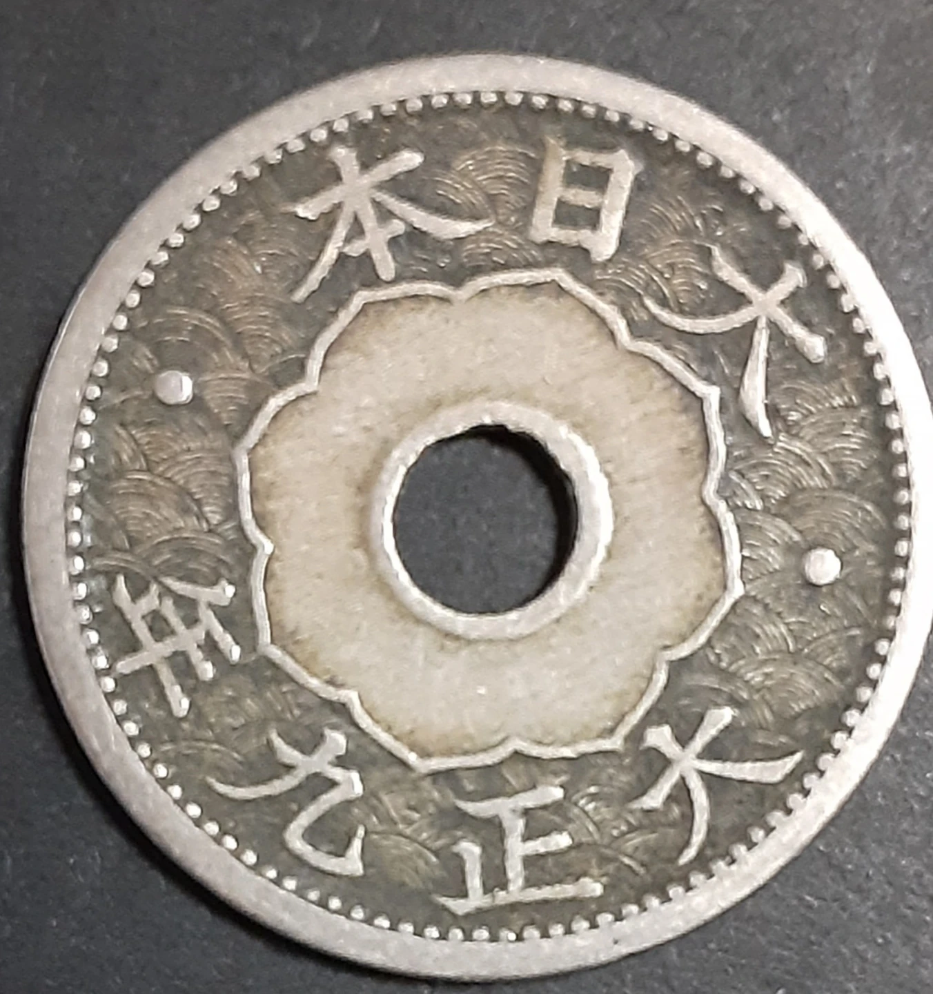 古銭 十銭 大正9年