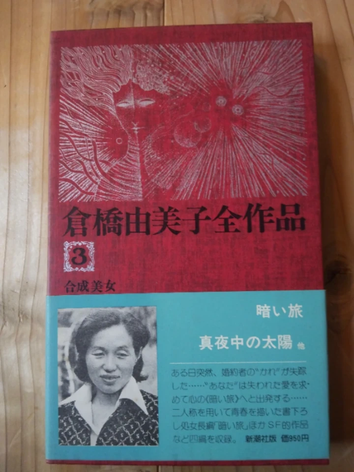 倉橋由美子 全作品の写真4枚目