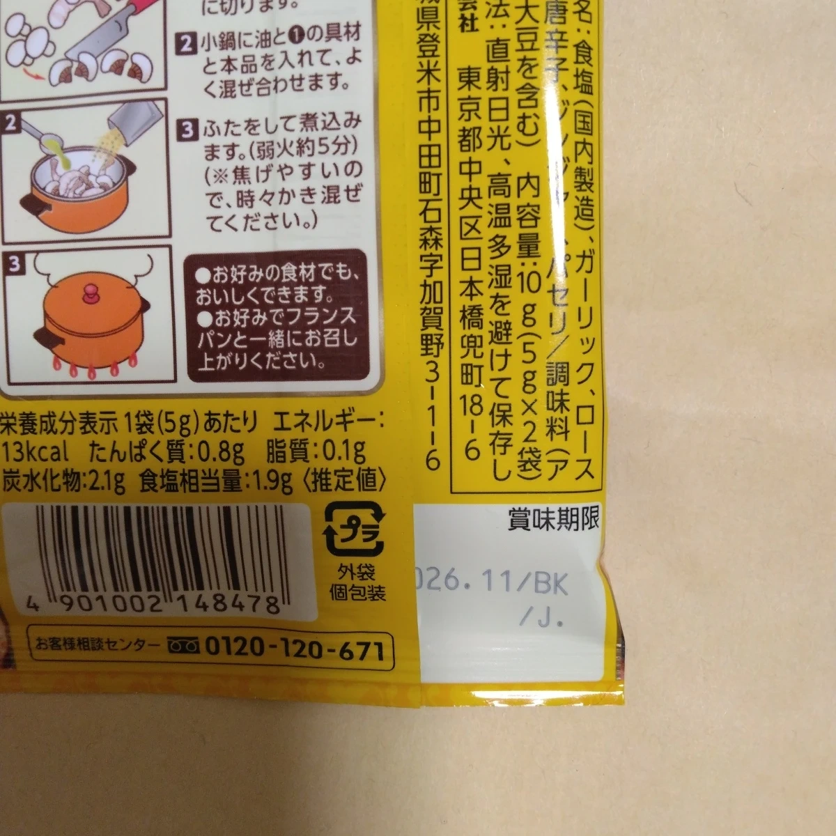 エスビー アヒージョ シーズニングミックス 10gの写真3枚目
