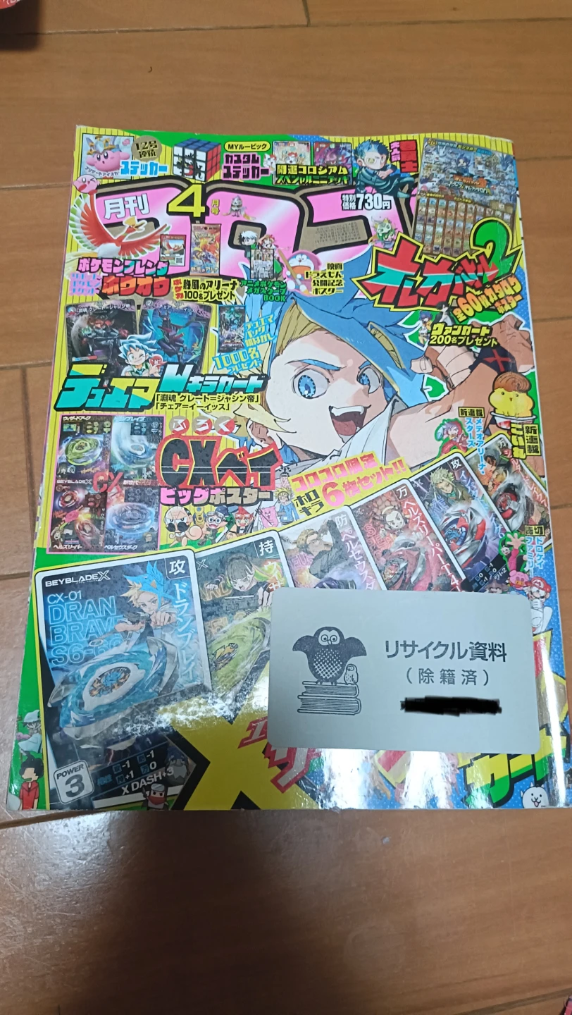 月刊コロコロコミック 4月号 2025年 No.564