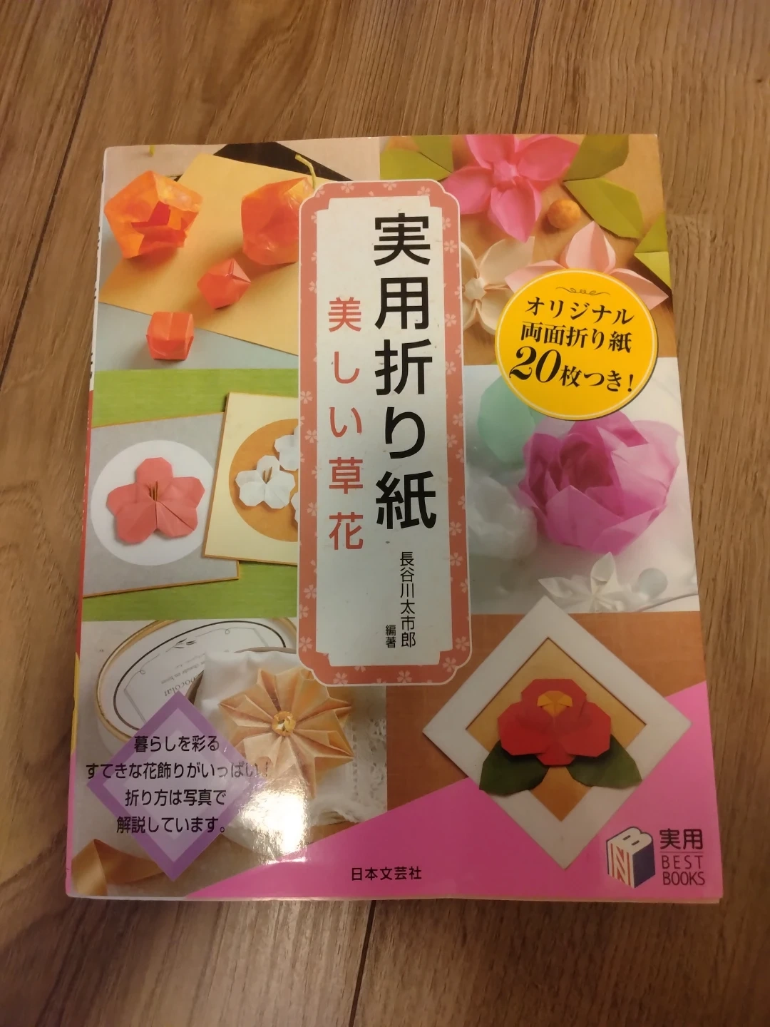 実用折り紙 美しい草花 日本文芸社