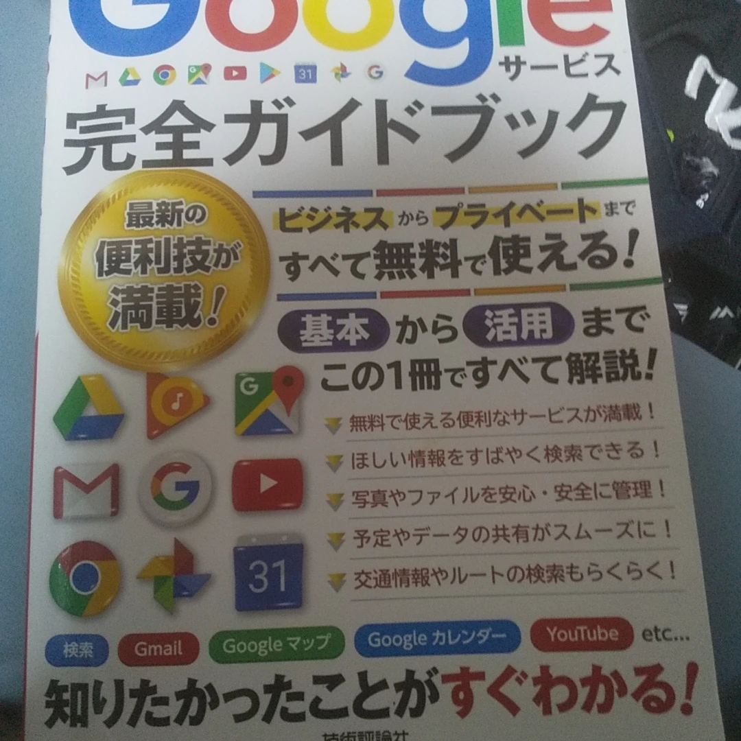 Googleサービス完全ガイドブック