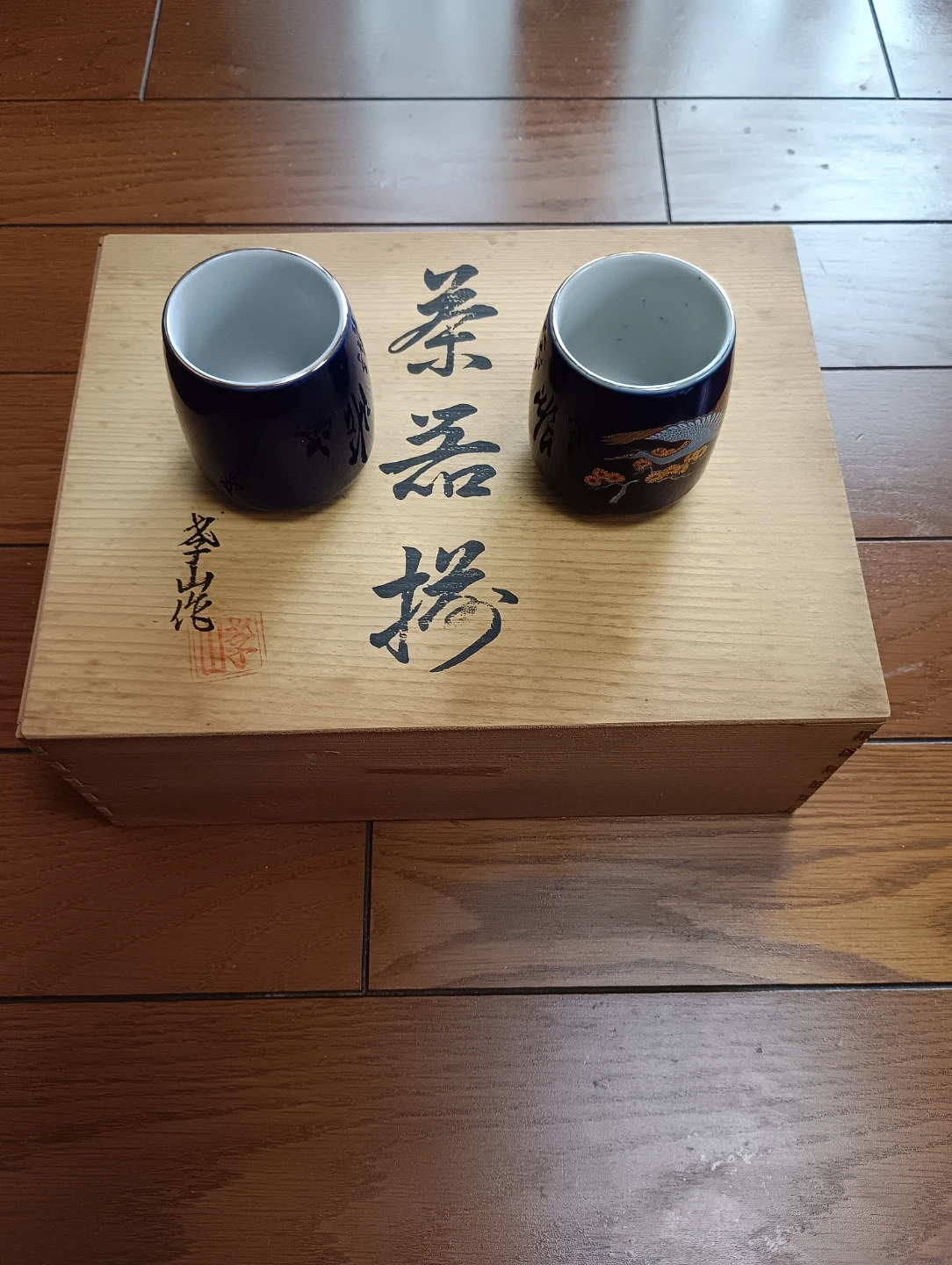 有田焼 湯呑み セット 木箱入り