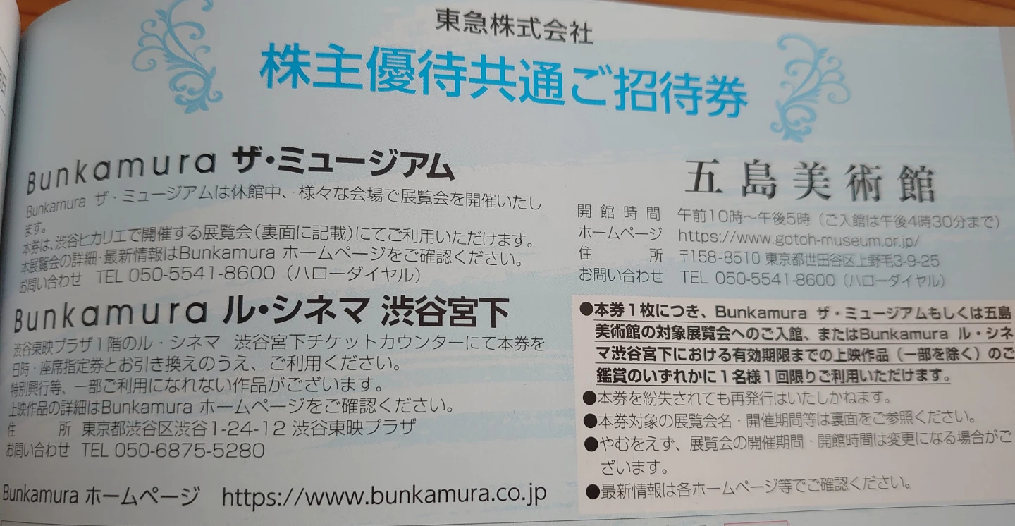 東急株式会社 株主優待共通ご招待券