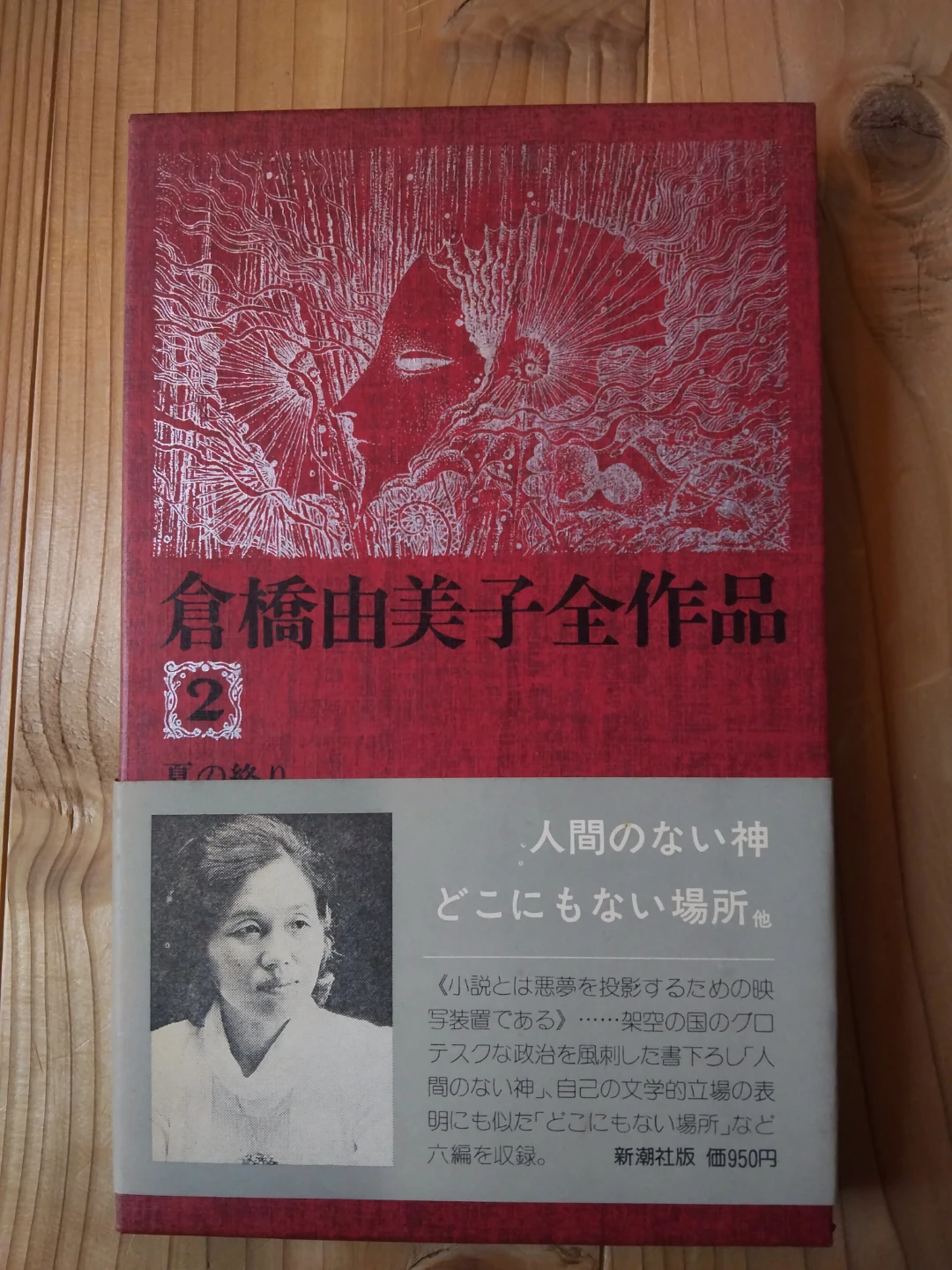 倉橋由美子  全作品の写真3枚目