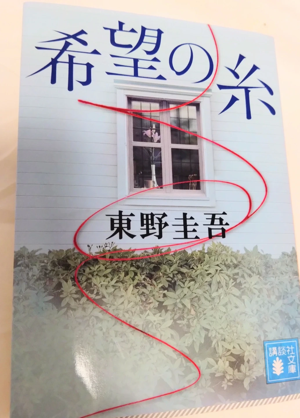 希望の糸 東野圭吾