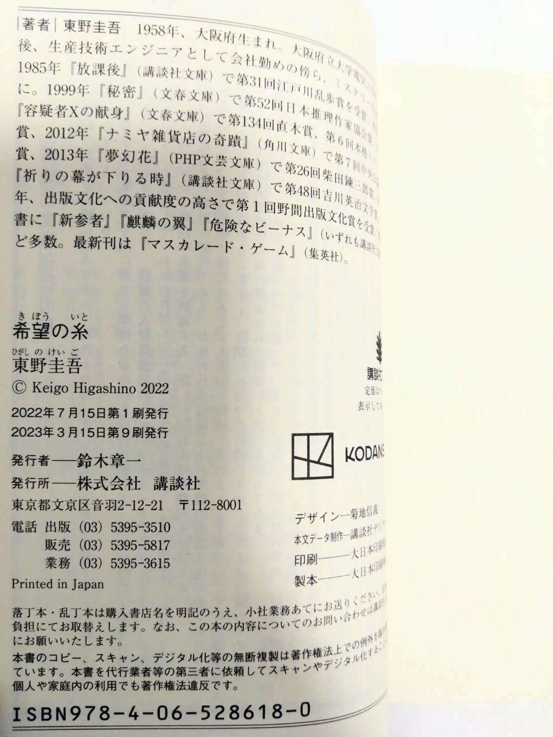希望の糸 東野圭吾の写真3枚目
