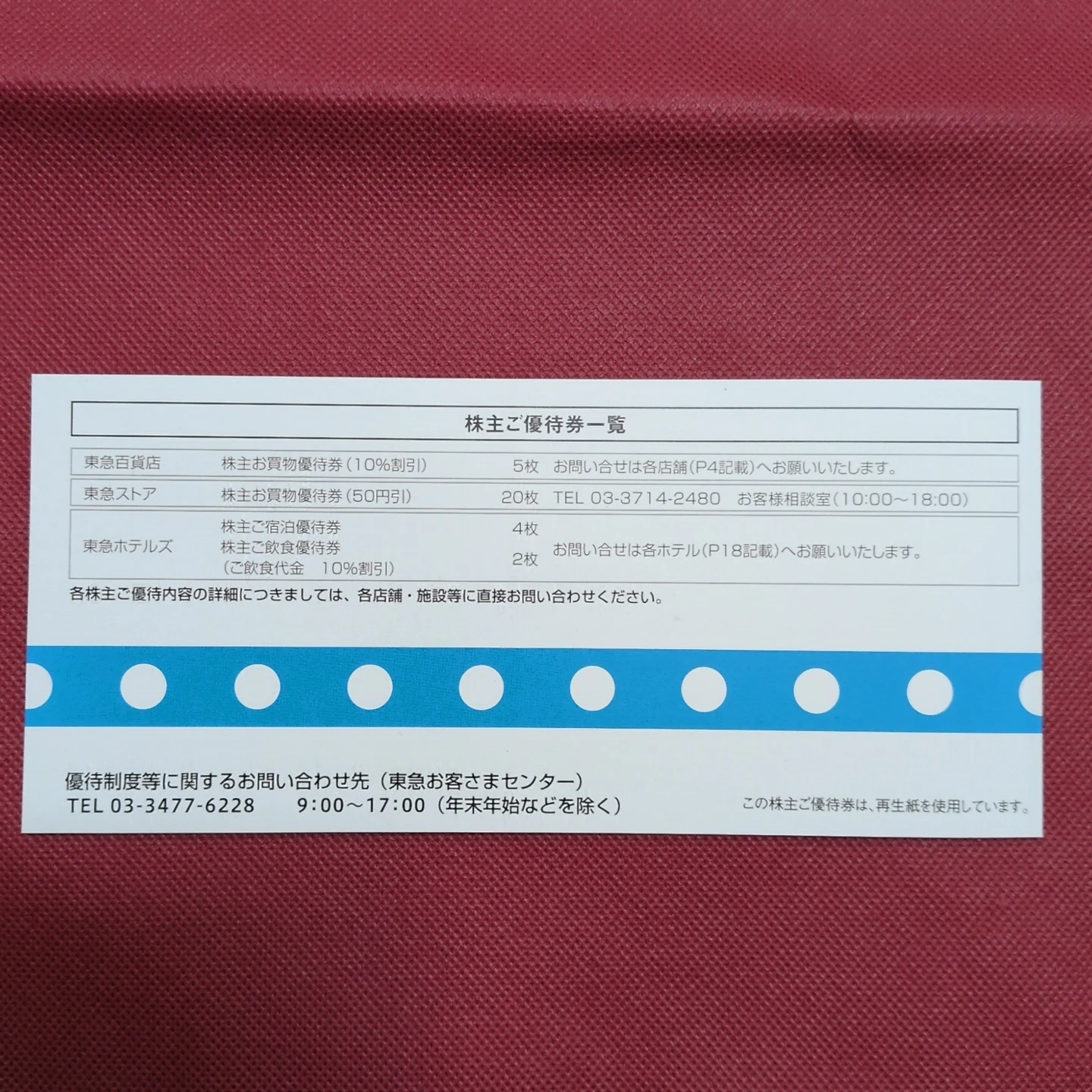 東急 株主ご優待券 2026年11月30日迄の写真2枚目