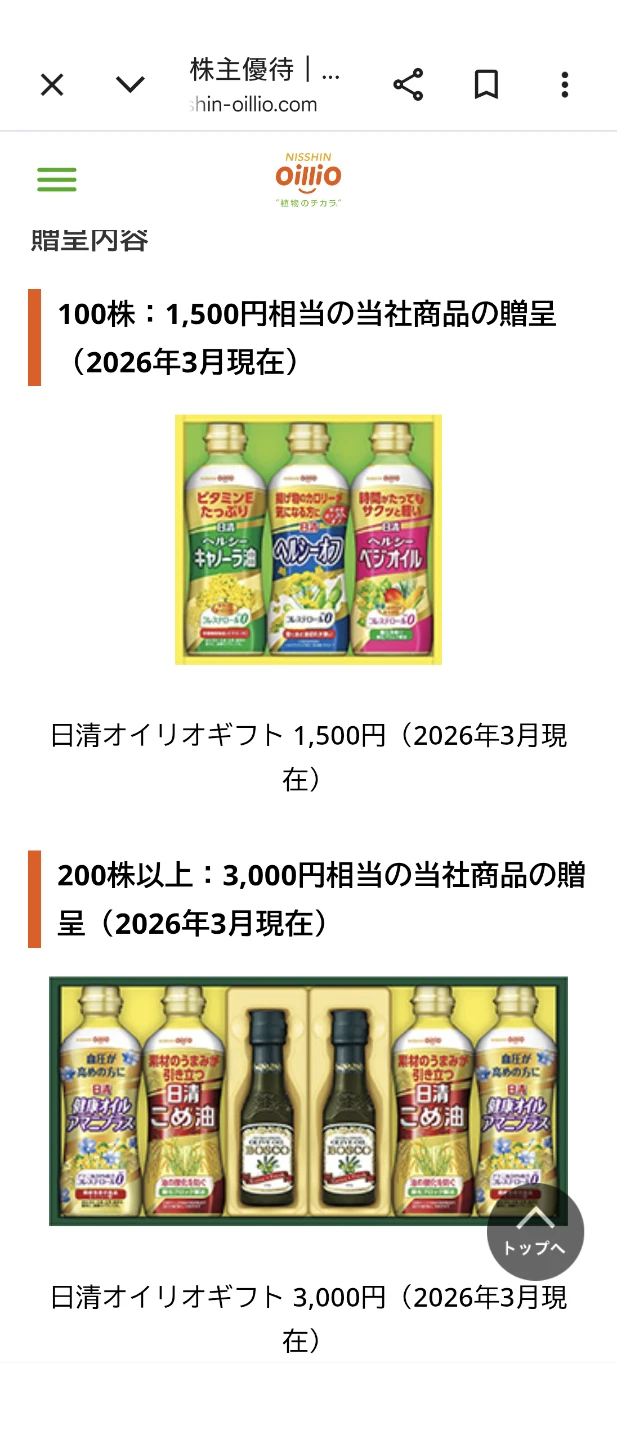日清オイリオグループ株主優待油の写真2枚目