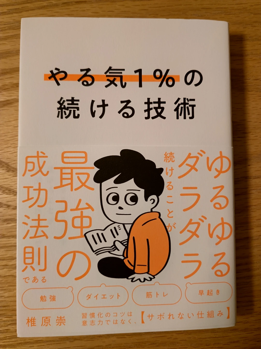 やる気1％の続ける技術・椎原崇・本