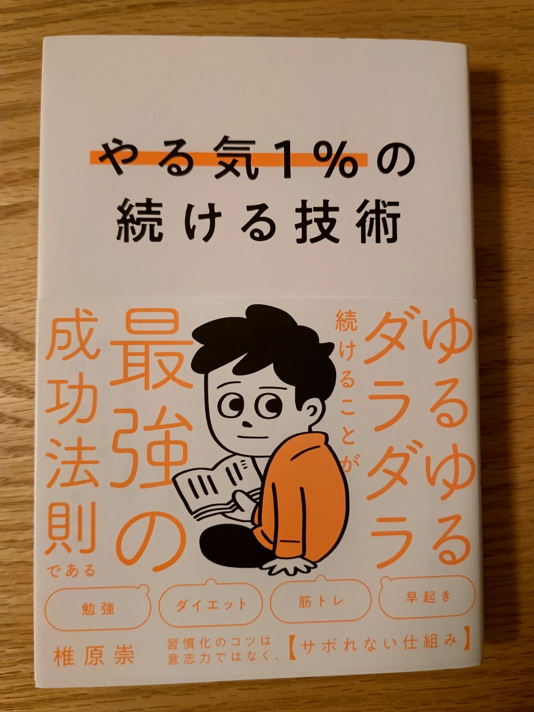 やる気1%の続ける技術・椎原崇・本
