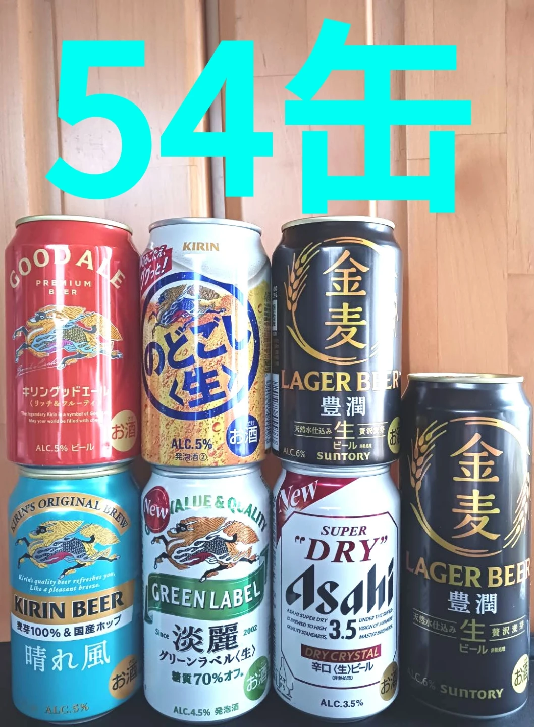 金麦 豊潤 のどごし 生 スーパードライ 晴れ風 グッドエール 淡麗 グリーンラベル 54本