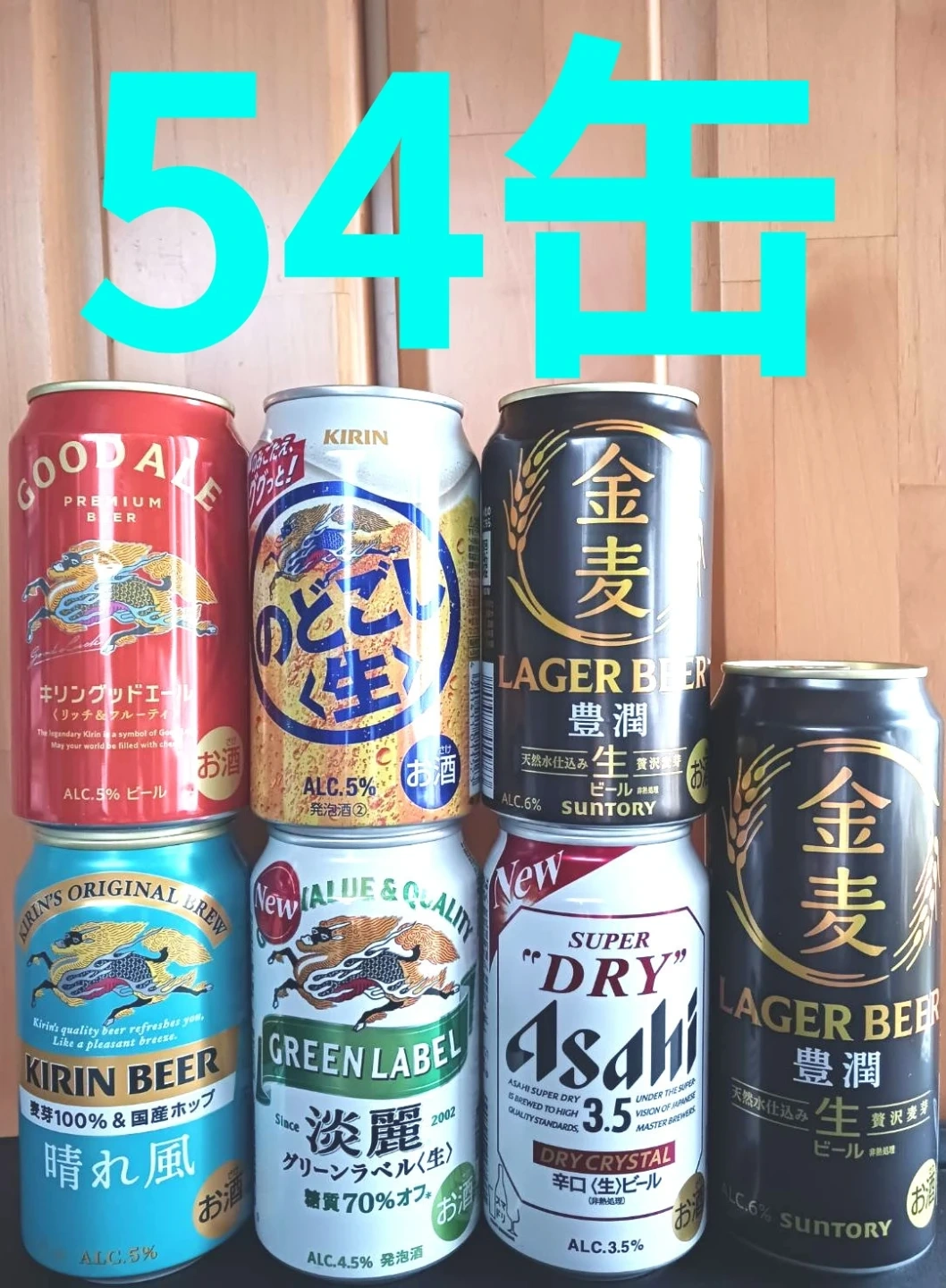 金麦 豊潤 のどごし 生 スーパードライ 晴れ風 グッドエール 淡麗 グリーンラベル 54本